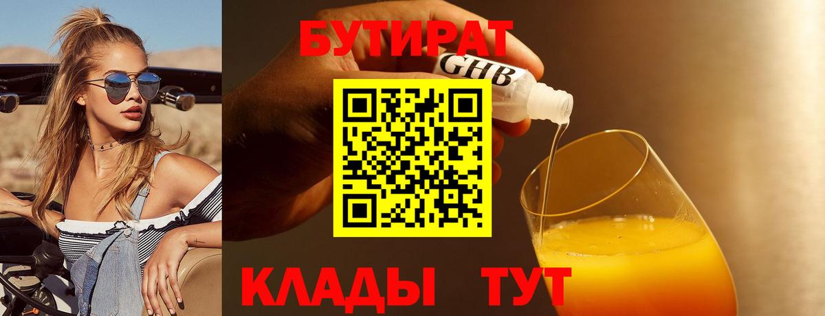 Нижнеудинск  БУТИРАТ бутандиол  Вход с VPN 